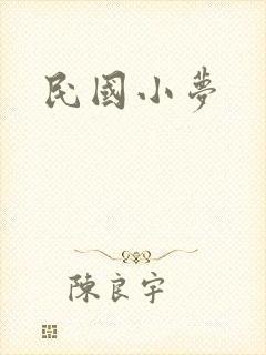 民国小梦