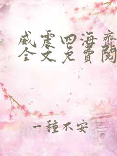 威震四海齐等闲全文免费阅读无弹窗