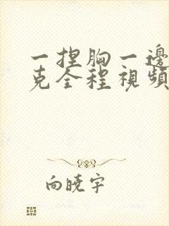 一捏胸一边打扑克全程视频