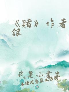 《赌》作者木口银