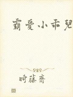 霸爱小乖儿