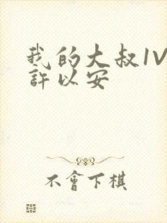 我的大叔1V2许以安