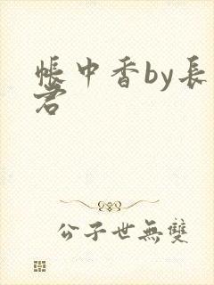 帐中香by长生君