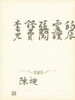 李锋张雪的小说免费阅读辰东