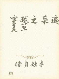 穿越之采遍古代美草