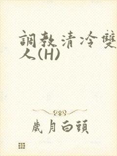 调教清冷双性美人(H)