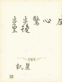 步步惊心 庶女皇后