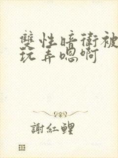 双性暗卫被皇上玩弄嗯啊