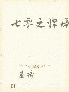 七零之悍妇当家