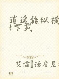 逍遥能纵横txt下载