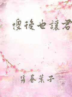 傻后也让君倾心