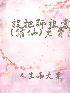 误把师祖当炉鼎(修仙)免费阅读