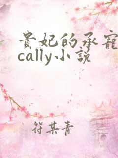 贵妃的承宠日常cally小说