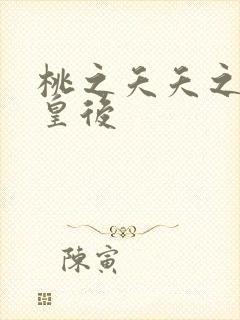 桃之夭夭之长孙皇后