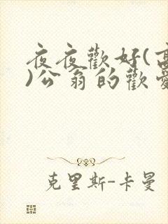 夜夜欢好(高h)公翁的欢爱h