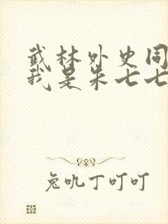 武林外史同人之我是朱七七