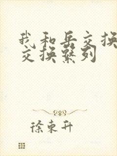 我和岳交换夫妇交换系列
