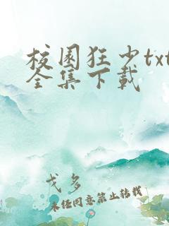 校园狂少txt全集下载