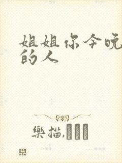 姐姐你今晚是我的人