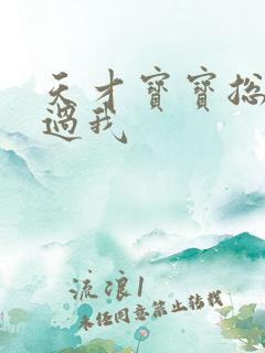 天才宝宝总裁放过我