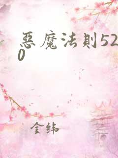 恶魔法则5200