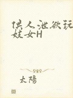 供人泄欲玩弄的妓女H