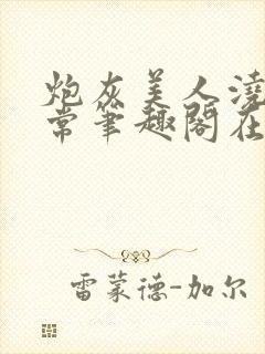 炮灰美人浇灌日常笔趣阁在线阅读