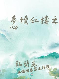 梦续红楼之溶黛心