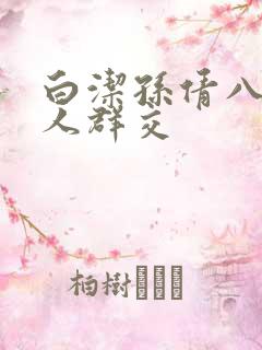 白洁孙倩八个男人群交
