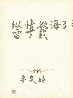 纵情欲海3 迅雷下载