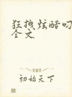 狂拽炫酷叼炸天全文