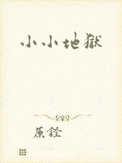 小小地狱
