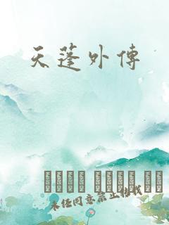 天蓬外传