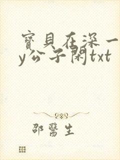 宝贝在深一些by公子闲txt