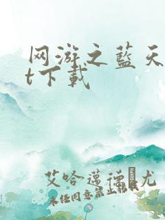 网游之蓝天txt下载