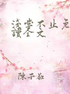 浅尝不止免费阅读全文