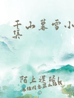 千山暮雪小说全集