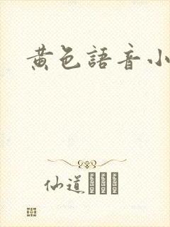 黄色语音小说