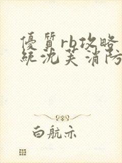 优质rb攻略系统沈芙消防员