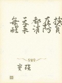 每天都在挨龠中醒来消防员