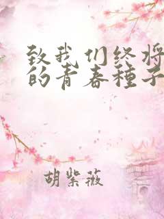 致我们终将逝去的青春种子