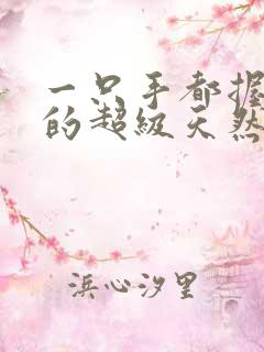 一只手都握不住的超级天然