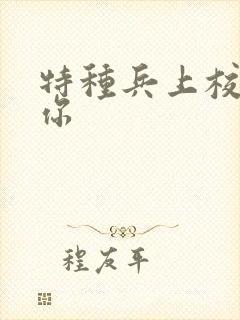 特种兵上校赖上你