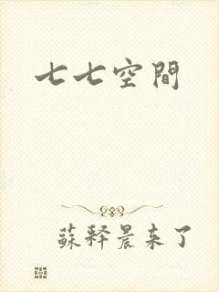 七七空间