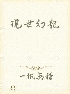 现世幻龙