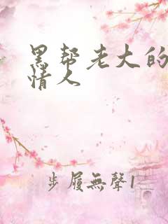 黑帮老大的萝莉情人