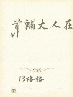 首辅大人在上1v1