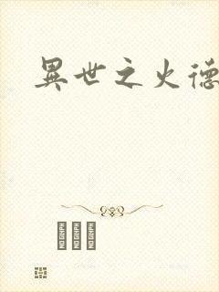 异世之火德星君