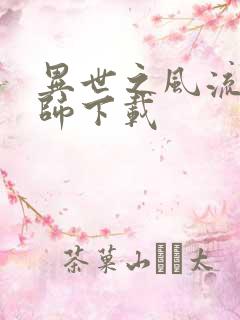 异世之风流大法师下载