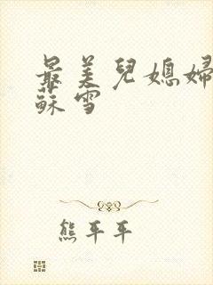 最美儿媳妇说说苏雪